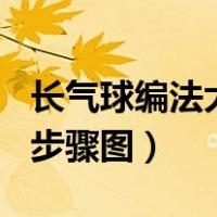 长气球编法大全100简单帽子（长气球编帽子步骤图）