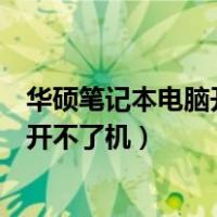 华硕笔记本电脑开不了机怎么办简单方法（华硕笔记本电脑开不了机）