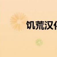 饥荒汉化破解版235（饥荒汉化）