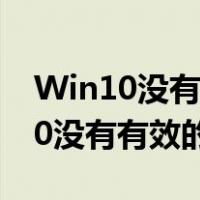 Win10没有有效的ip配置是什么意思（win10没有有效的ip配置）