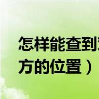 怎样能查到对方的位置 视频（怎样能查到对方的位置）