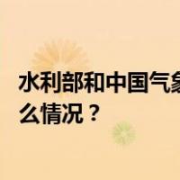 水利部和中国气象局联合发布橙色山洪灾害气象预警 这是什么情况？