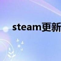 steam更新停不下来（steam更新不动）