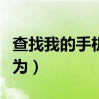 查找我的手机华为登录官网（查找我的手机华为）