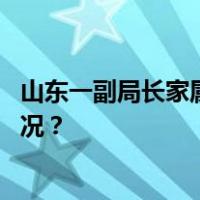 山东一副局长家属向景区员工泼热水？警方介入 这是什么情况？