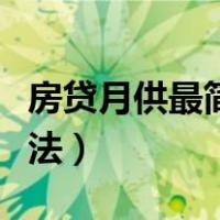 房贷月供最简单算法视频（房贷月供最简单算法）