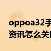 oppoa32手机热点资讯怎么关闭（手机热点资讯怎么关闭）