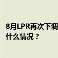 8月LPR再次下调，企业短期融资受益，5年期维持不变 这是什么情况？