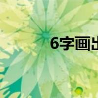 6字画出大拇指（用6画大拇指）