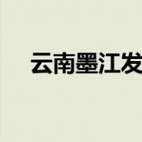 云南墨江发生3.1级地震 这是什么情况？