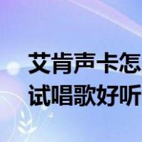 艾肯声卡怎么调试唱歌好听（v8声卡怎么调试唱歌好听）