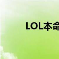 LOL本命英雄名字（lol本命英雄）