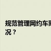 规范管理网约车聚合平台，中消协开展社会监督 这是什么情况？