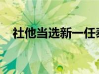 社他当选新一任泰国总理 这是什么情况？