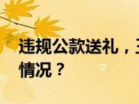 违规公款送礼，王庆珂被开除党籍 这是什么情况？