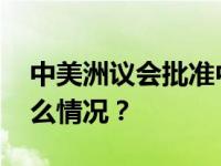 中美洲议会批准中国成为常驻观察员 这是什么情况？