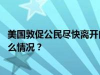 美国敦促公民尽快离开白俄罗斯，发出最高安全警告 这是什么情况？