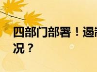 四部门部署！遏制“天价”月饼 这是什么情况？