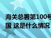 海关总署第100号公告：防止猴痘疫情传入我国 这是什么情况？