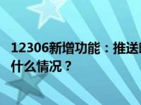 12306新增功能：推送晚点提示、检票地点变更等信息 这是什么情况？