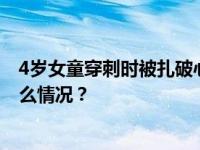 4岁女童穿刺时被扎破心脏，命丧手术台！院方回应 这是什么情况？