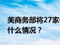 美商务部将27家中国实体从清单中移除 这是什么情况？