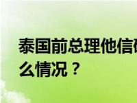 泰国前总理他信确认：明天返回泰国 这是什么情况？