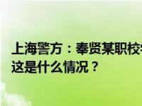 上海警方：奉贤某职校学生因纠纷持刀划伤同学，已被控制 这是什么情况？