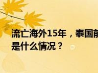 流亡海外15年，泰国前总理他信返回泰国后被警方逮捕 这是什么情况？