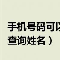 手机号码可以查到快递信息吗（手机号码信息查询姓名）