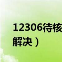 12306待核验解决技巧（12306待核验怎么解决）