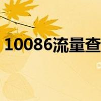 10086流量查询短信方法（10086流量查询）