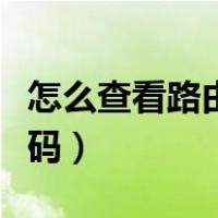 怎么查看路由器密码华为（怎么查看路由器密码）