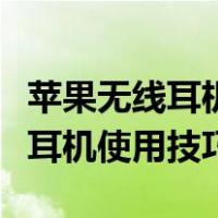 苹果无线耳机使用技巧敲击网易云（苹果无线耳机使用技巧）