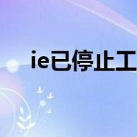 ie已停止工作怎么解决（ie已停止工作）