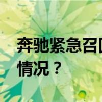 奔驰紧急召回！涉及超20万辆汽车 这是什么情况？