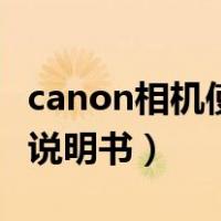 canon相机使用说明书图解（canon相机使用说明书）