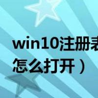 win10注册表编辑器怎么打开（注册表编辑器怎么打开）