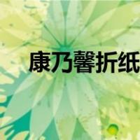 康乃馨折纸手工贺卡（康乃馨折纸手工）