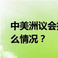 中美洲议会批准中国成为常驻观察员 这是什么情况？