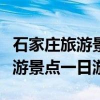 石家庄旅游景点一日游石家庄驼梁（石家庄旅游景点一日游）