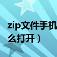 zip文件手机用什么软件打开（zip文件手机怎么打开）