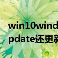 win10windows update禁用（win10禁用update还更新）