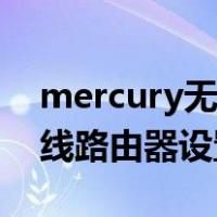 mercury无线路由器设置网址（mercury无线路由器设置）