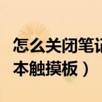 怎么关闭笔记本触摸板快捷键（怎么关闭笔记本触摸板）