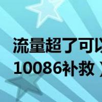 流量超了可以打电话要回来吗（流量用超了打10086补救）