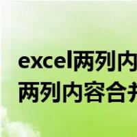 excel两列内容合并成一列中间加符号（excel两列内容合并）