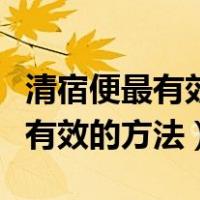 清宿便最有效的方法吃什么水果好（清宿便最有效的方法）