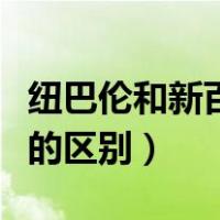 纽巴伦和新百伦的区别在哪（纽巴伦和新百伦的区别）