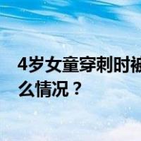 4岁女童穿刺时被扎破心脏，命丧手术台！院方回应 这是什么情况？